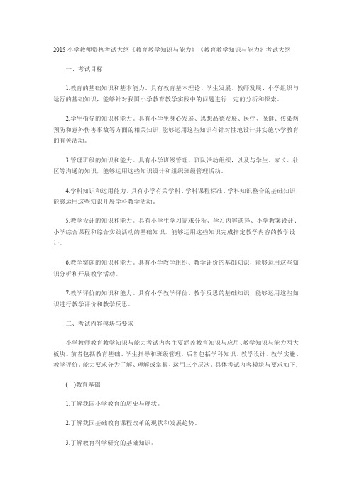 2015小学教师资格考试大纲(教育教学知识与能力)