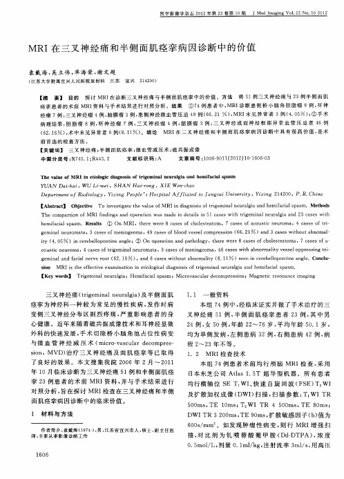MRI在三叉神经痛和半侧面肌痉挛病因诊断中的价值