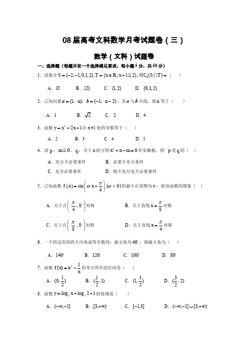 08届高考文科数学月考试题卷.doc