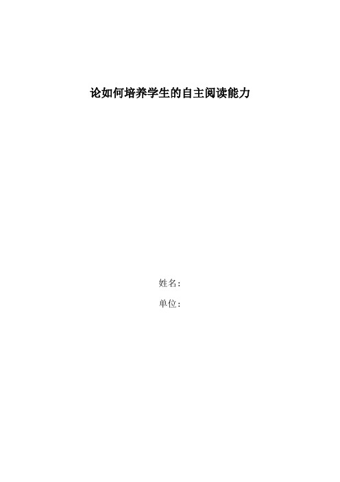 小学语文教学论文-论如何培养学生的自主阅读能力