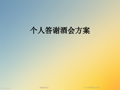 个人答谢酒会方案