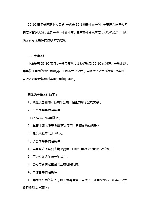 美国EB-1C项目全面解读