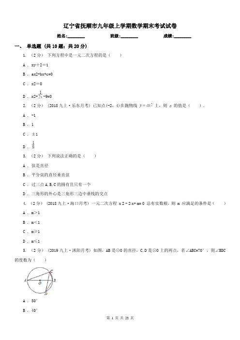 辽宁省抚顺市九年级上学期数学期末考试试卷