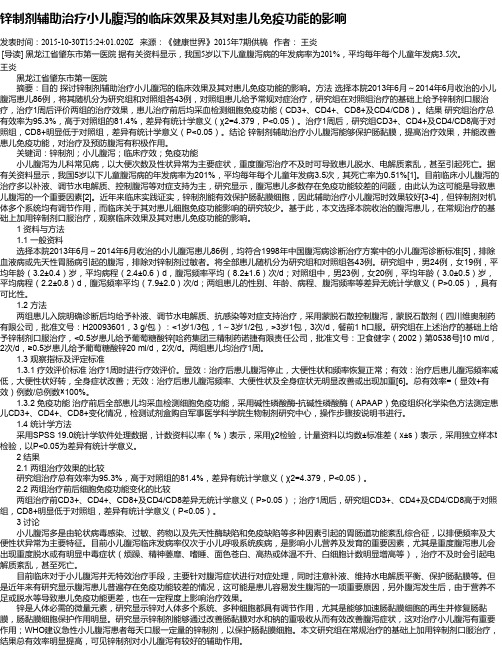 锌制剂辅助治疗小儿腹泻的临床效果及其对患儿免疫功能的影响