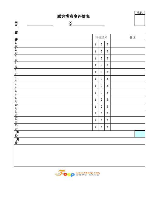 顾客满意度评价表