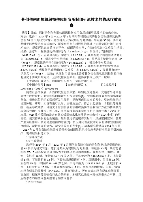 骨创伤创面软组织损伤应用负压封闭引流技术的临床疗效观察