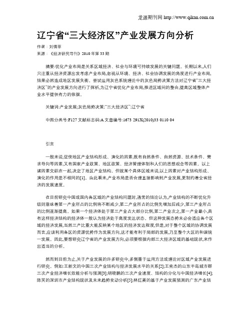 辽宁省“三大经济区”产业发展方向分析