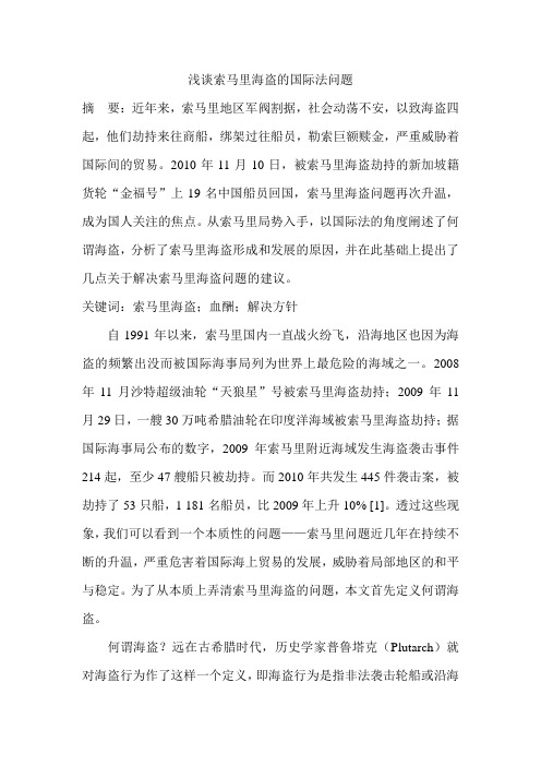 浅谈索马里海盗的国际法问题
