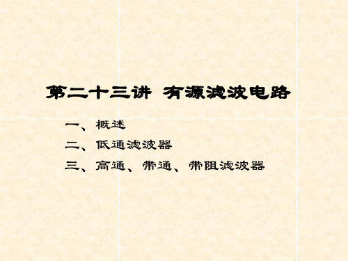 模拟电子技术有源滤波电路