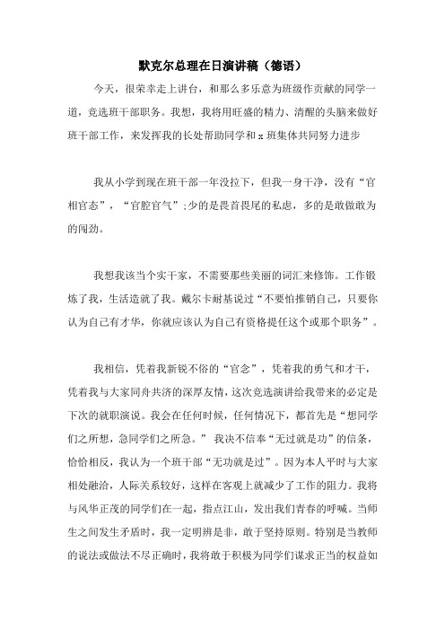 默克尔总理在日演讲稿(德语)