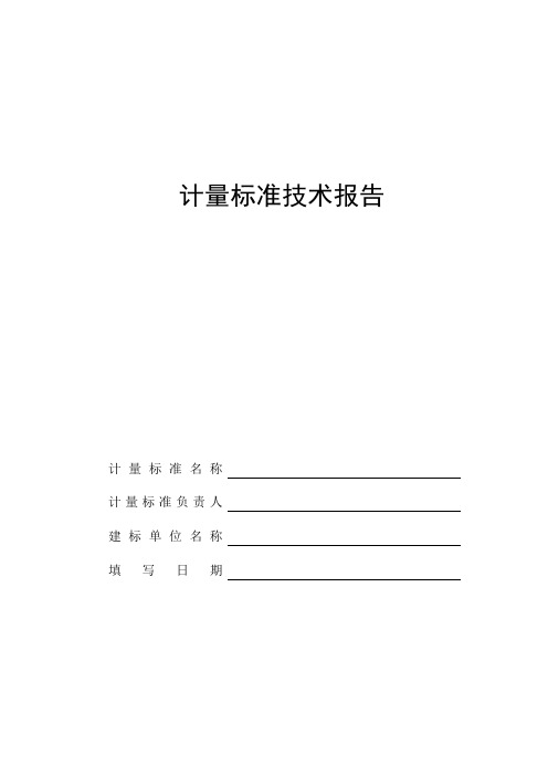 JJF1033-2016《计量标准技术报告》格式