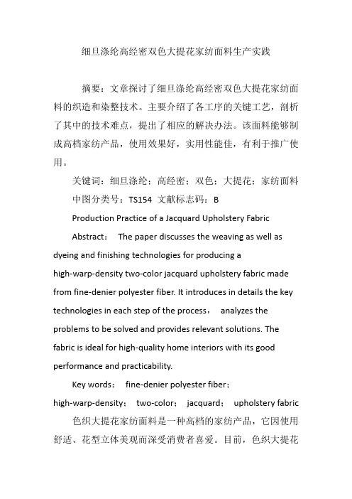 细旦涤纶高经密双色大提花家纺面料生产实践