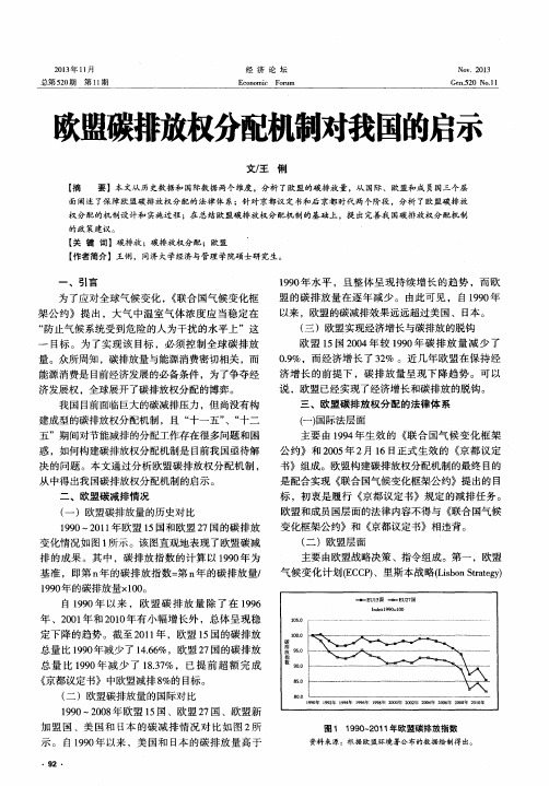 欧盟碳排放权分配机制对我国的启示