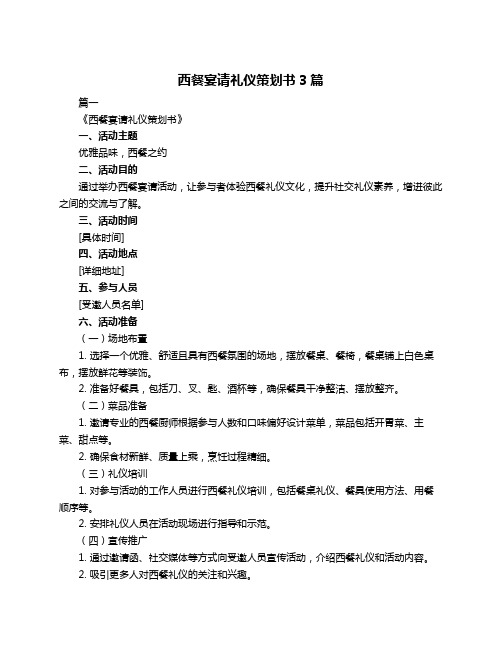 西餐宴请礼仪策划书3篇