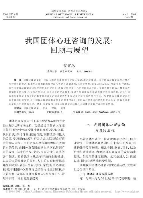 我国团体心理咨询的发展_回顾与展望_樊富珉