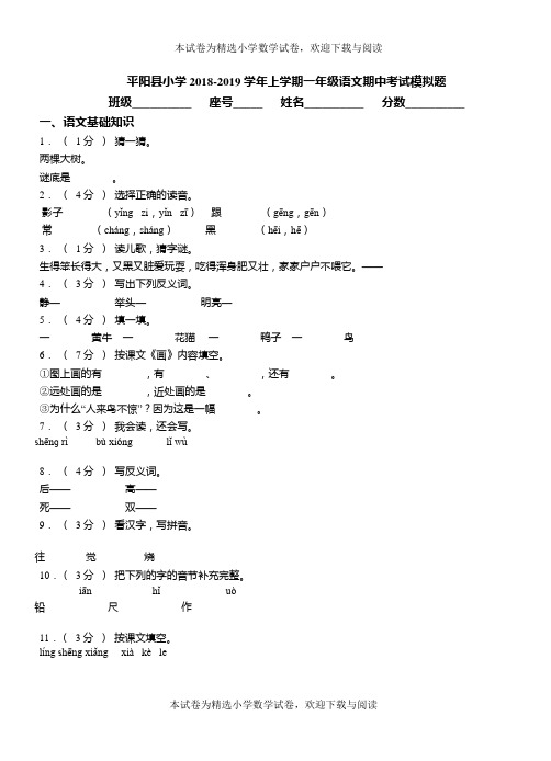 平阳县小学2018-2019学年上学期一年级语文期中考试模拟题