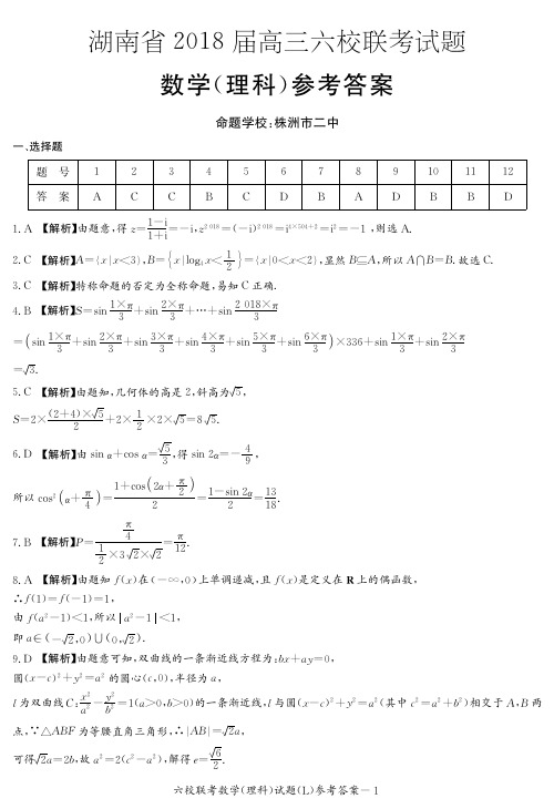 湖南省2018届高三下学期六校联考试题(4月)理科数学答案