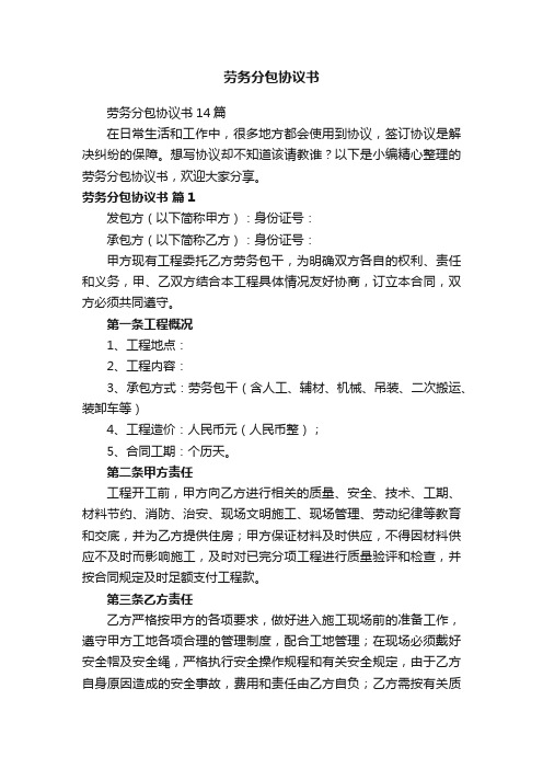 劳务分包协议书14篇