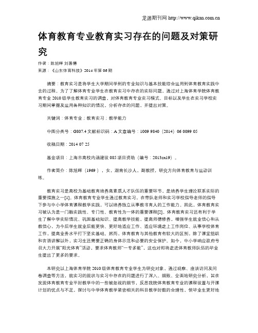 体育教育专业教育实习存在的问题及对策研究