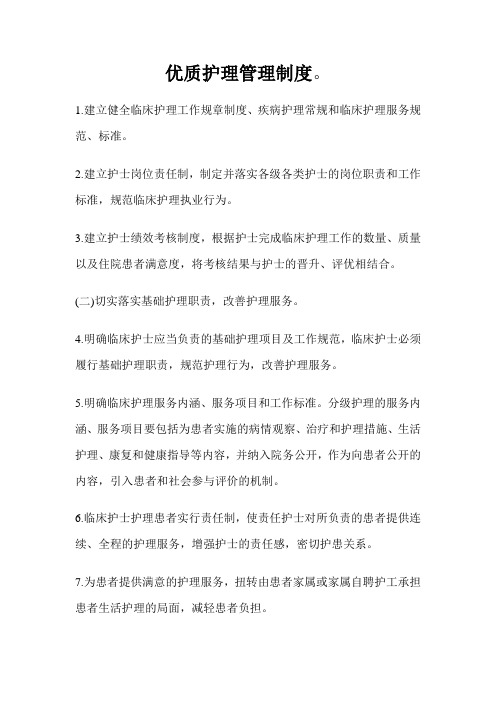 优质护理管理制度
