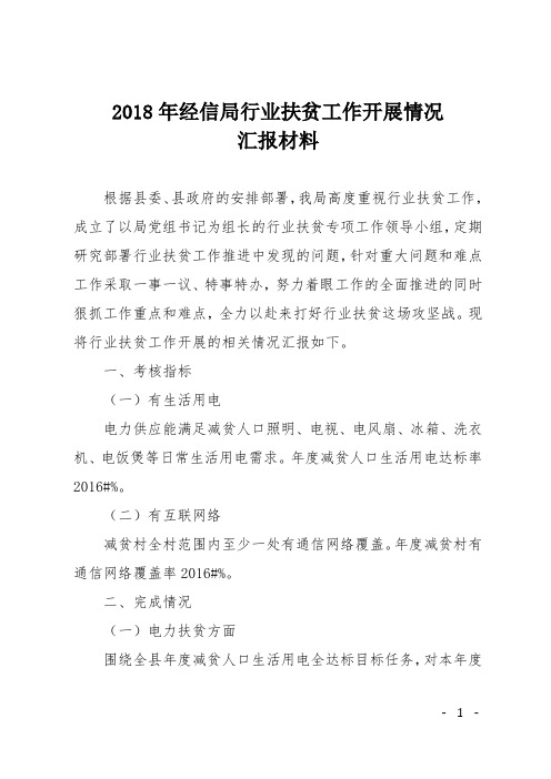 2018年经信局行业扶贫工作开展情况汇报材料