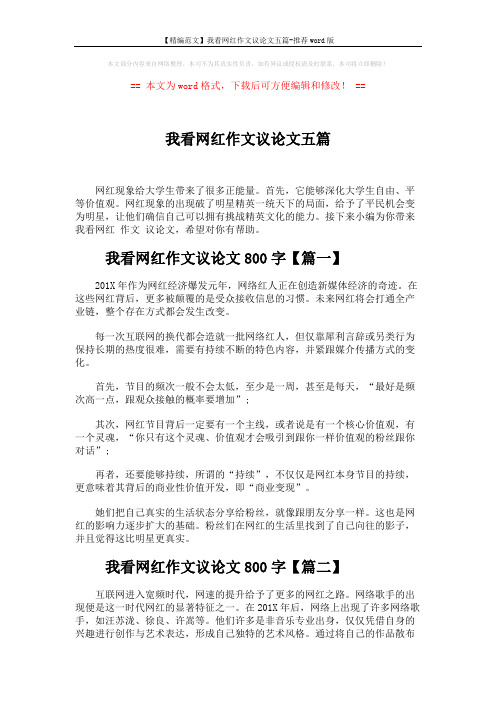 【精编范文】我看网红作文议论文五篇-推荐word版 (6页)