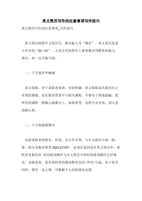 2021年英文简历写作的注意事项写作技巧