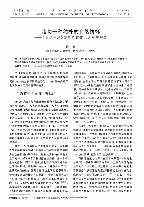 走向一种纯朴的自然情怀——《瓦尔登湖》的生态整体主义思想解读
