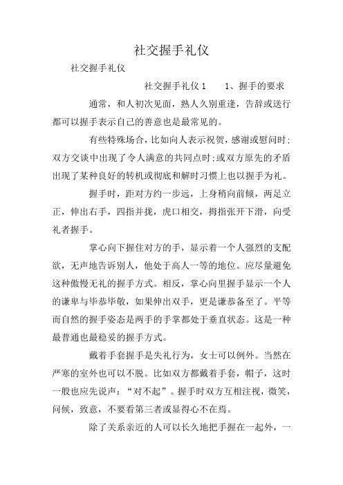 社交握手礼仪
