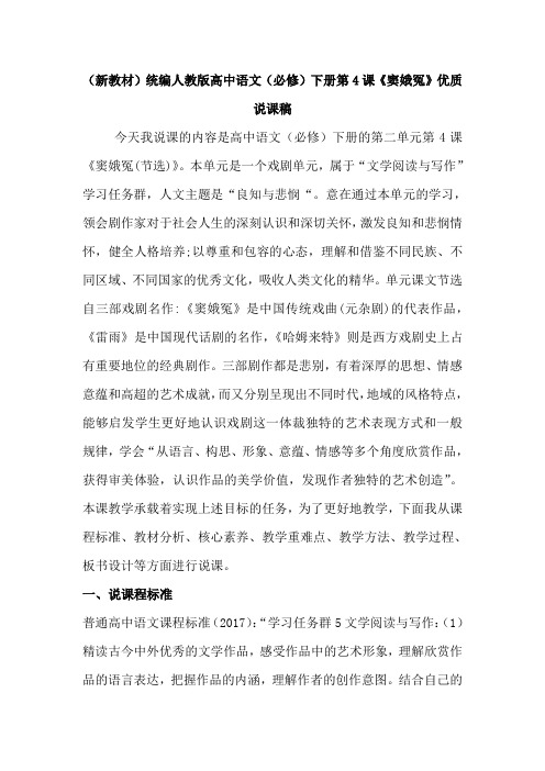 (新教材)统编人教版高中语文(必修)下册第4课《窦娥冤》优质说课稿