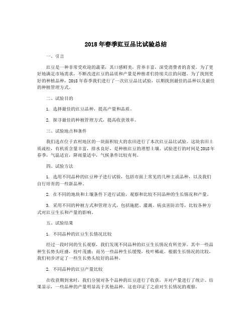 2018年春季豇豆品比试验总结