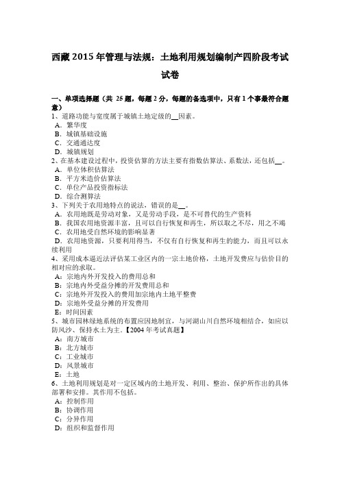 西藏2015年管理与法规：土地利用规划编制产四阶段考试试卷
