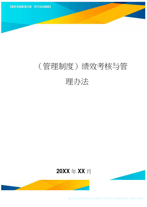 绩效考核与管理办法