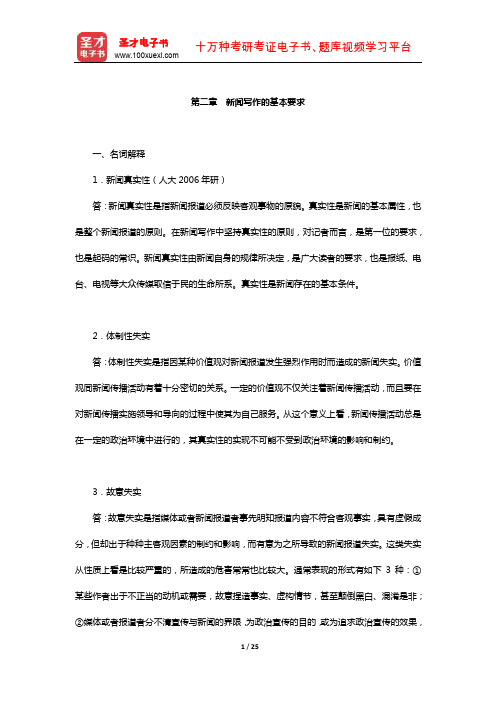 新闻传播实务考研题库章节题库(新闻写作的基本要求)【圣才出品】