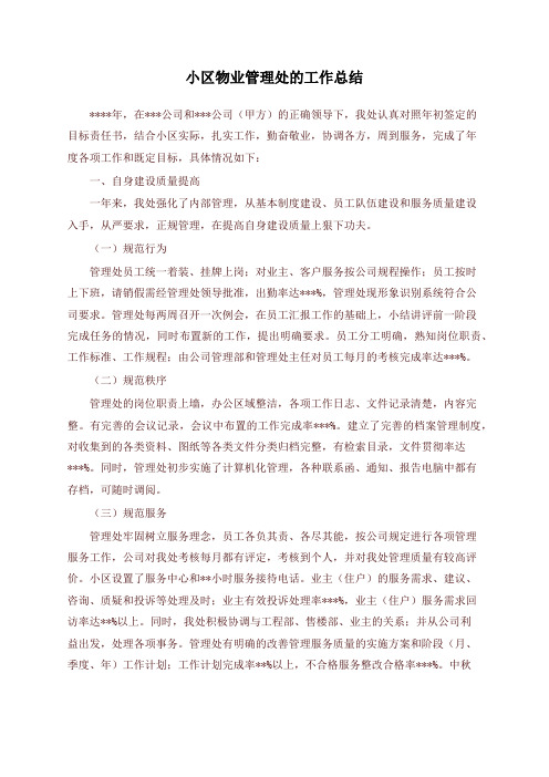 2019年最新小区物业管理处的工作总结-精品