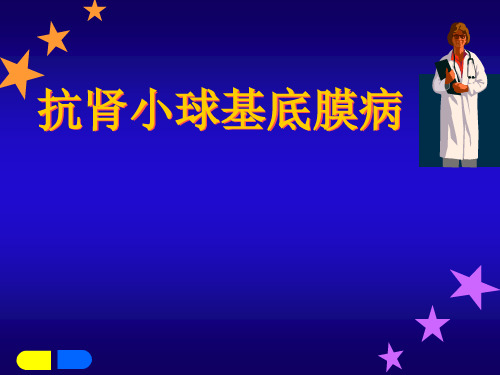 抗肾小球基底膜病