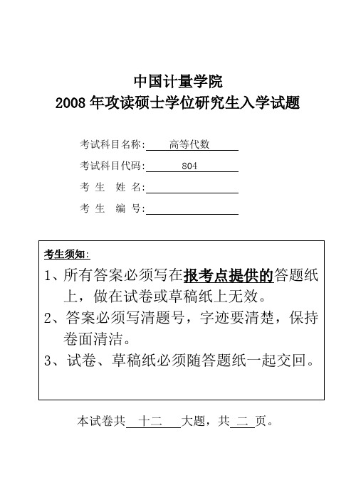 2008-2011年中国计量学院考研试题804高等代数