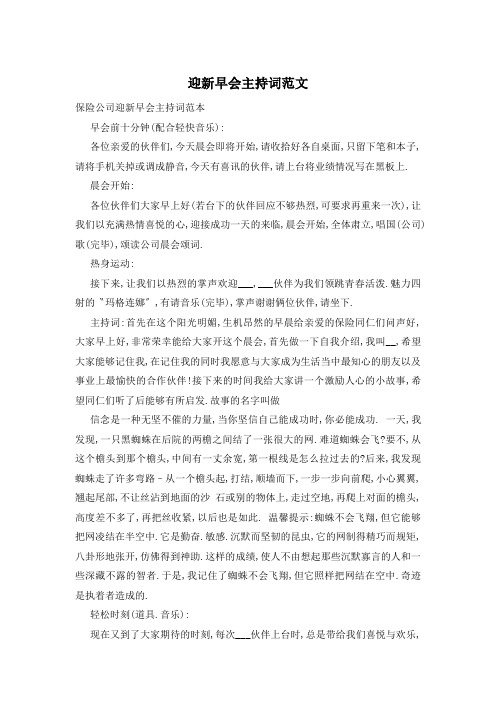 迎新早会主持词范文