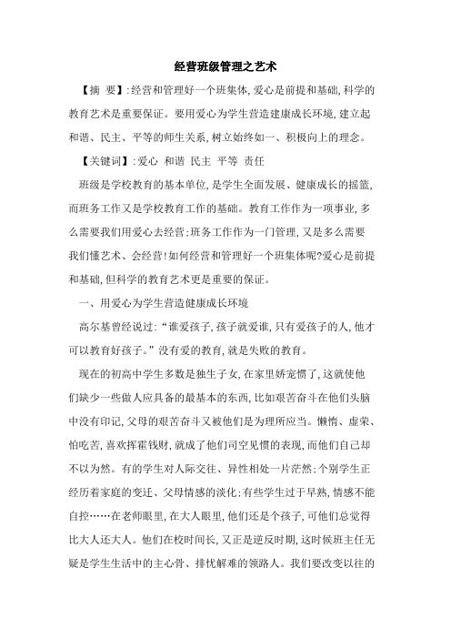 经营班级管理之艺术