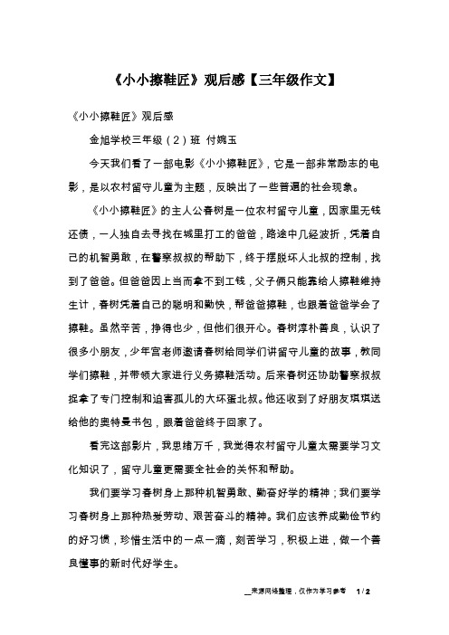 《小小擦鞋匠》观后感【三年级作文】