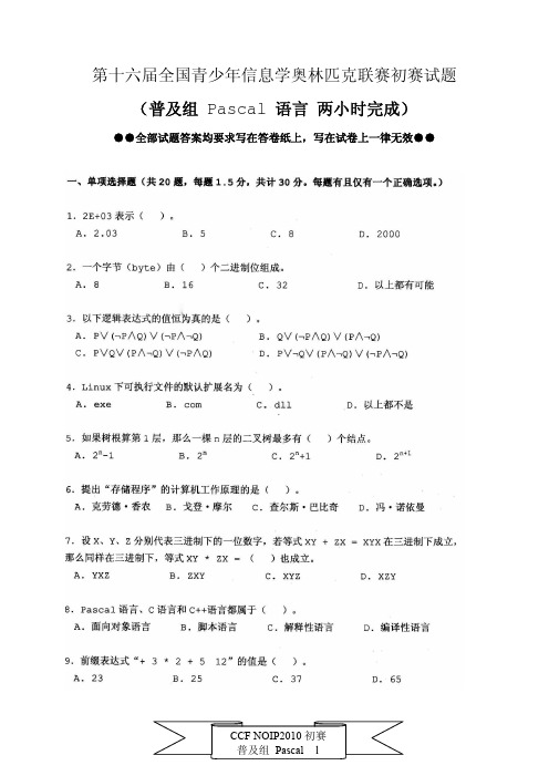 NOIP2010第十六届初赛试题及答案(普及组Pascal)修缮完美版