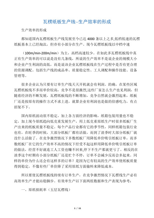瓦楞纸板生产线--生产效率的形成