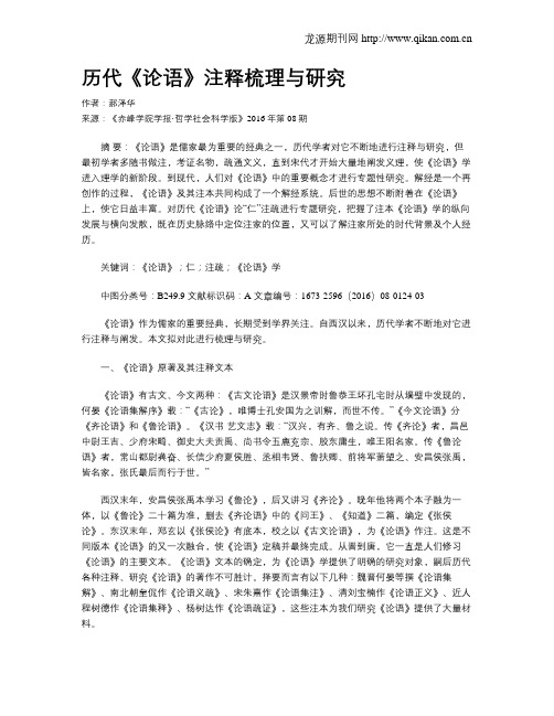 历代《论语》注释梳理与研究