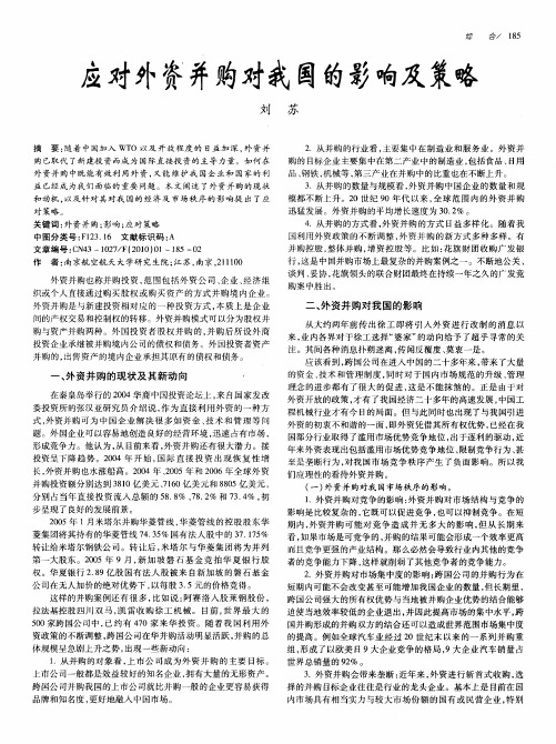 应对外资并购对我国的影响及策略