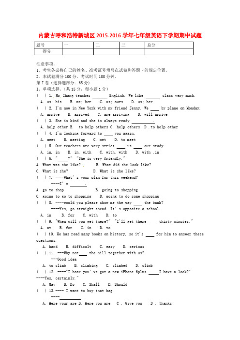 内蒙古呼和浩特新城区2015-2016学年七年级英语下学期期中试题 外研版