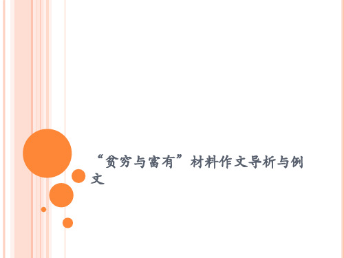 “贫穷与富有”作文导析与例文