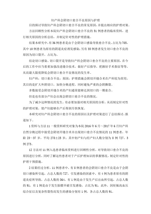 最新-妇产科会阴切口愈合不良原因与护理 精品