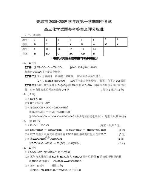 2008-2009姜堰市期中调研考试化学答案