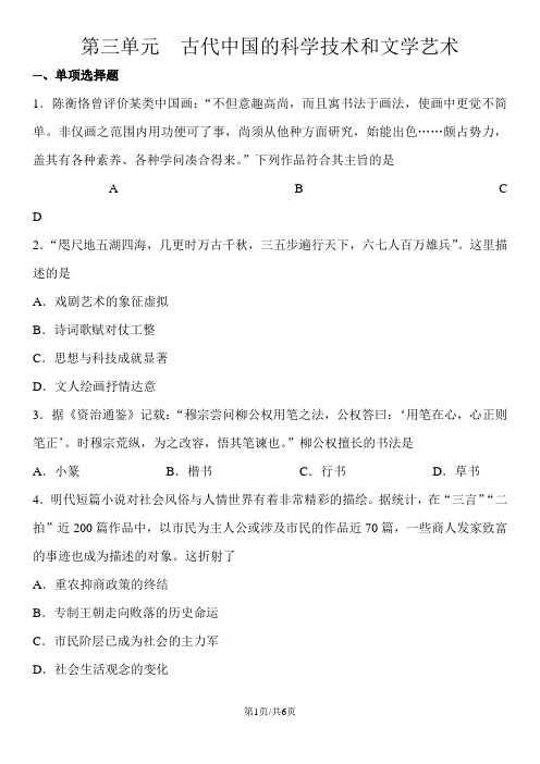 高二历史(人教版)必修3课时同步练习：第三单元  古代中国的科学技术和文学艺术