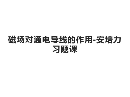 磁场对通电导线的作用力安培力习题课(有效长度,平衡问题,做功问题,运动方向判定)